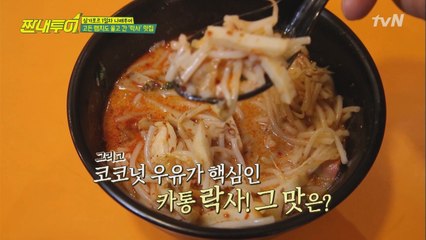 매콤한 국물에 진한 코코넛 풍미 가득! 마성의 락사♡