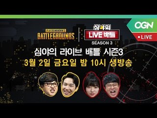 [LIVE] 심야의 라이브 배틀 시즌3 2화 (배틀그라운드)