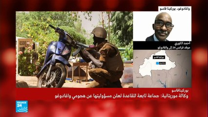 جماعة "نصرة الإسلام والمسلمين" تعلن مسؤوليتها عن الهجمات