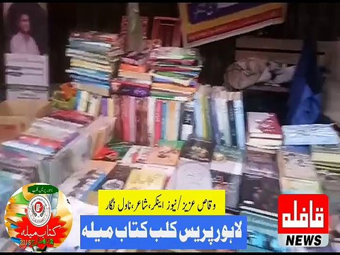 لاہور پریس کلب کتاب میلہ مارچ 2018
