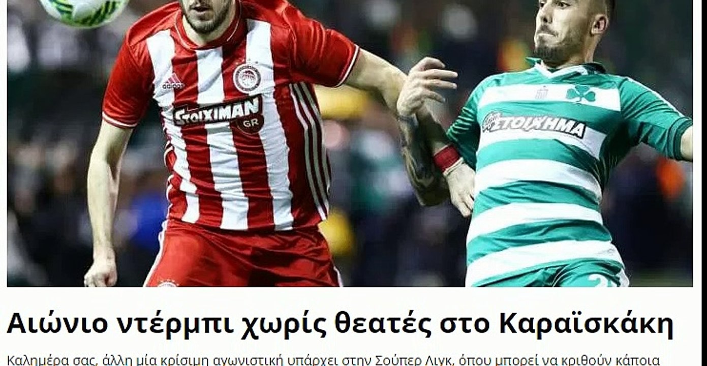 Προγνωστικα στοιχηματος Ποδοσφαιρου - Ολυμπιακός - Παναθηναϊκός