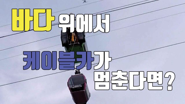 [자막뉴스] 바다 위에서 케이블카가 멈춘다면? / YTN