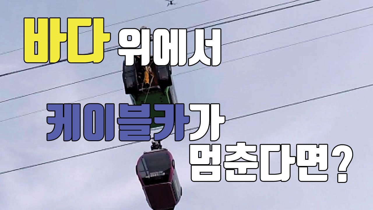 [자막뉴스] 바다 위에서 케이블카가 멈춘다면? / YTN