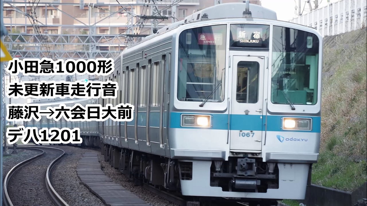 小田急1000形VVVF真上走行音