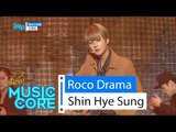 [HOT] Shin Hye Sung - Roco Drama, 신혜성 - 로코 드라마, Show Music core 20160123