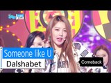 [HOT] Dalshabet - Someone like U, 달샤벳 - 너같은, Show Music core 20160109