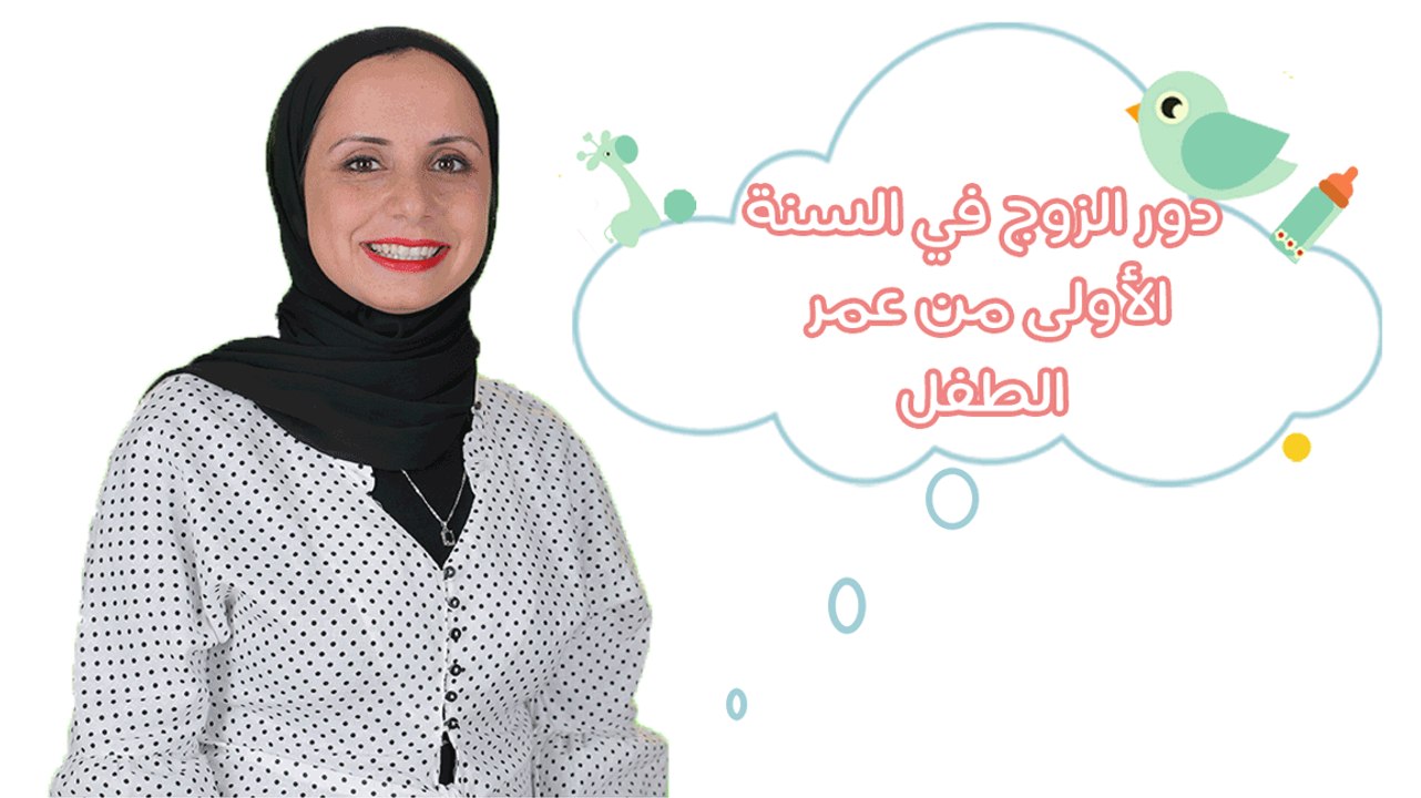 دور الأب في السنة الأولى من حياة الطفل
