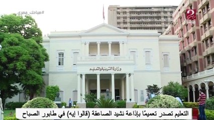 التعليم تصدر تعميماً بإذاعة نشيد الصاعقة قالو اية فى طابور الصباح