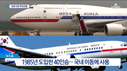 대통령 전용기 타고 방북…서해 직항로 이용