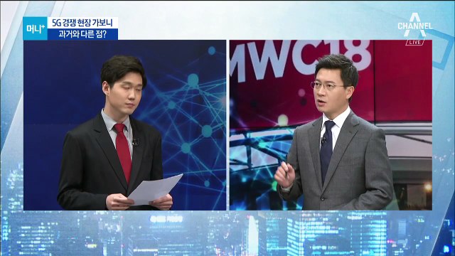 5G 경쟁 현장 가보니…실생활도 변화한다?