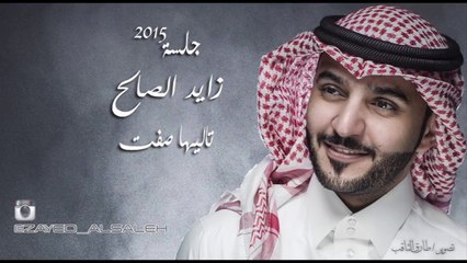 #زايد الصالح - تاليها صفت (النسخة الأصلية) | جلسة 2015
