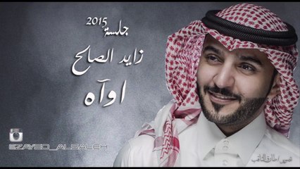 #زايد الصالح - اوآه | جلسة 2015