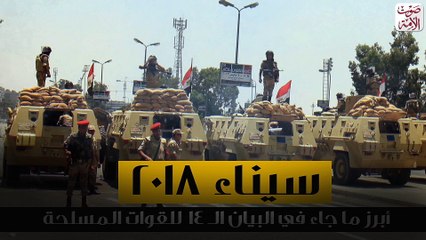 البيان الرابع عشر للقوات المسلحة