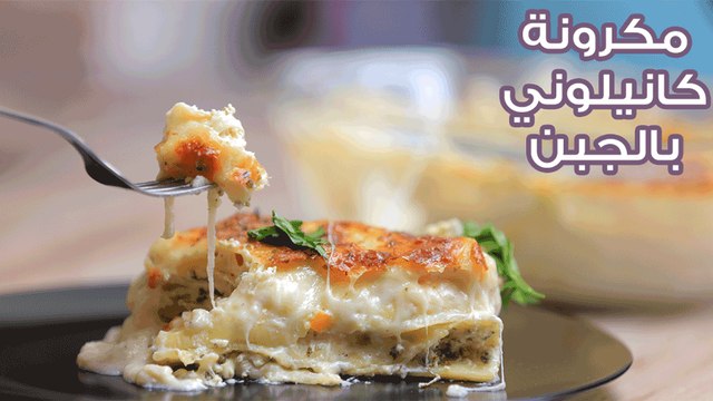 أسهل طريقة لعمل كانيلوني بحشوة الجبنة والخضروات