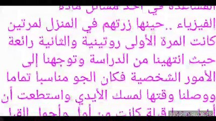 القبلة الأولى ... قصتي مع صديقتي القديمة لميس وزوجها المسكين الجزء الأول