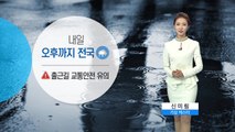 [날씨] 내일 오후까지 전국 비...출근길 교통안전 유의 / YTN