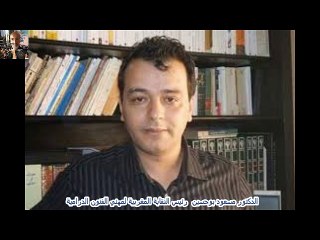 الدكتور مسعود بوحسين رئيس النقابة المغربية لمهني الفنون الدرامية