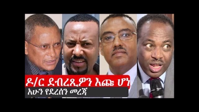 Ethiopia Dr Debretsion Gebremichael Dr Abiy Ahmed Demeke Mekonnen and Shiferaw Shigute to Contest