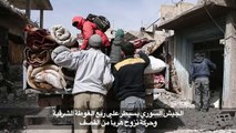 الجيش السوري يسيطر على ربع الغوطة الشرقية وحركة نزوح هرباً من القصف