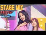 【TVPP】 PRISTIN - Wee Woo Show Music core Stage Mix, 프리스틴 - 위우 음중 교차편집