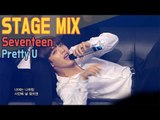 【TVPP】 SEVENTEEN - Pretty U Show Music core Stage Mix, 세븐틴 - 예쁘다 음중 교차편집