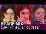【TVPP】 CHUNG HA - 'Roller Coaster' Stage Mix 60FPS!