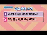 [Happyday] How to prevent fraud 체크카드 이용 사기 예방법 '카드 안전 수칙' [기분 좋은 날] 20160831