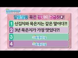 [Happyday] How deep know about 'Old kimchi'?! 알쏭 달쏭 '묵은 김치' 어디까지 알고있니? [기분 좋은 날] 20151015