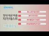 [Happyday] How to check intestinal bacteria 장내 세균 비율 '자가 테스트'  [기분 좋은 날] 20160425