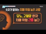 [Happyday]There is a person who is at high risk of taking   dementia! [기분 좋은   날] 20170831