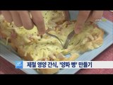 [Smart Living] Recipe : onion bread 제철 영양 간식, '양파 빵' 레시피 20160517