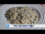 [Smart Living] Recipe : cream of mushroom risotto 레스토랑 음식을 집에서!? '버섯 크림 리조또'20160505