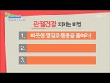 [Happyday] How to stay healthy joints 관절건강 지키는 비법!? '온찜질' [기분 좋은 날] 20161117