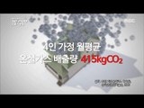 [MBC Documetary Special] - 우리 생활 속 온실가스 배출량 20170220