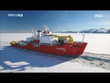[MBC Documetary Special] - 두께 1m 얼음을 깨며 남극으로 향하는 아라온 20170227