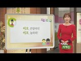 [Learn Korean] Daily Correct Korean Information! Todays korean '이크' 20160126