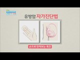 [Happyday] Breast cancer self-diagnosis 건강Tip, '유방암' 자가 진단법 [기분 좋은 날] 20160624