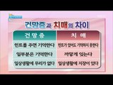 [Happyday] The difference between forgetfulness and dementia '건망증'과 '치매'의 차이! [기분 좋은 날] 20161027