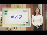 [Learn Korean] Daily Correct Korean Information! Todays korean '여리꾼' 20160218