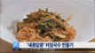 [Smart Living] Recipe : Spicy Noodles 새콤달콤 '비빔국수' 레시피 20160527