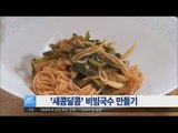 [Smart Living] Recipe : Spicy Noodles 새콤달콤 '비빔국수' 레시피 20160527