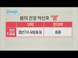 [Happyday] Warning sign about your health : heat 몸의 건강 적신호 '열' [기분 좋은 날] 20160609