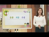 [Learn Korean] Daily Correct Korean Information! Todays korean '웃풍, 외풍' 20160215