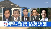 [YTN 실시간뉴스] 대북특사 오늘 방북...김정은에 친서 전달 / YTN