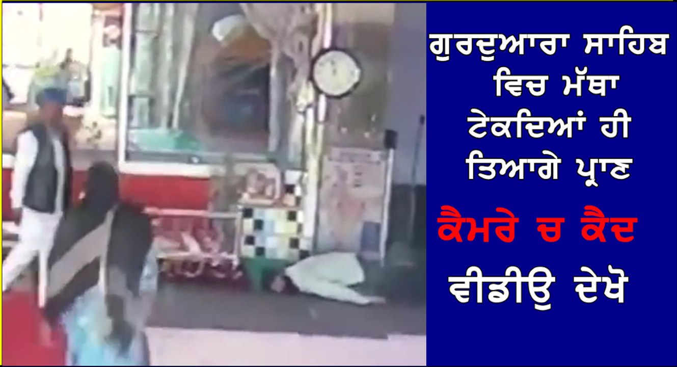 gurdware sahib ch matha tekde samme maut
