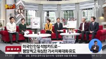 평양 찍고 워싱턴…북미대화 유도할까