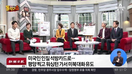 평양 찍고 워싱턴…북미대화 유도할까