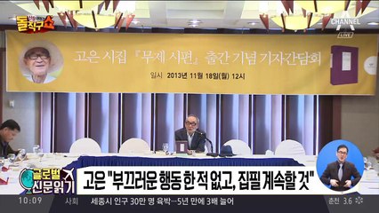 [글로벌 신문읽기]고은 “부끄러운 일 안 했다”