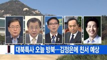 [YTN 실시간뉴스] 대북특사 오늘 방북...김정은에 친서 예상 / YTN
