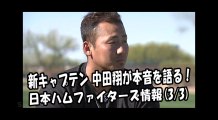 日本ハム 新キャプテン 中田翔が本音を語る！ 2018.3.3 日本ハムファイターズ情報 プロ野球
